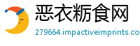 恶衣粝食网